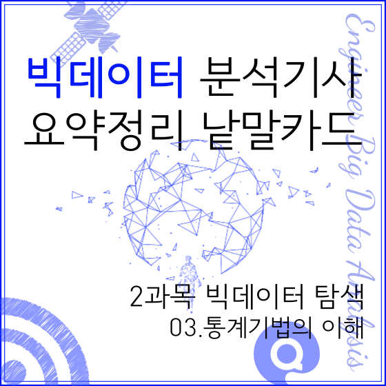  빅데이터 분석기사 요약 정리 2과목 빅데이터 탐색 03.통계기법의 이해