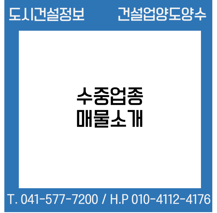  [건설업양도양수] 수중업종 매물 - 도시건설정보