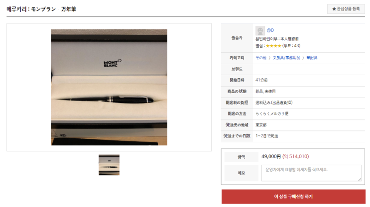  메루카리 구매대행, 고가 만년필 직구로 구매하는 방법 위드바이몰(withbuy)