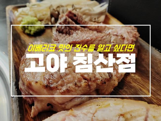 대구 칠성동 맛집 고야 방문기, 이베리코 뜻 알고 즐기기