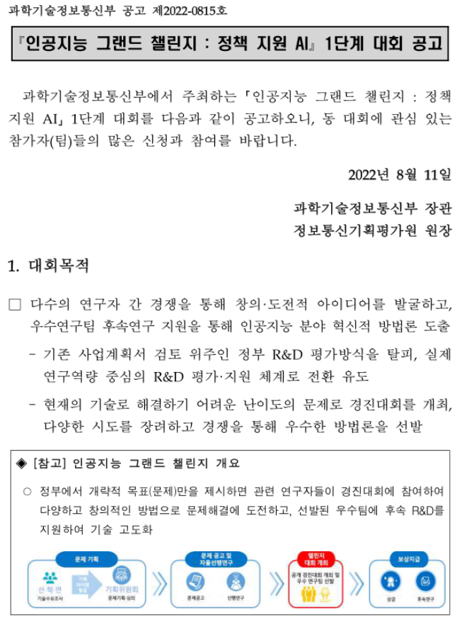 2022년 인공지능 그랜드 챌린지 정책 지원 AI 1단계 대회 공고 2022년 인공지능 그랜드 챌린지 정책 지원 AI 1단계 대회 공고