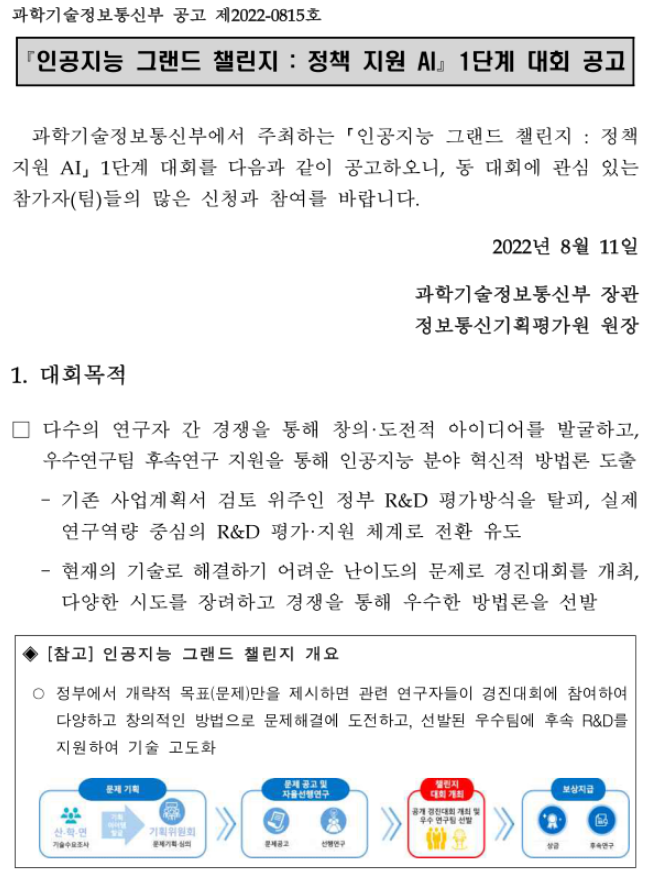 2022년 인공지능 그랜드 챌린지 정책 지원 AI 1단계 대회 공고