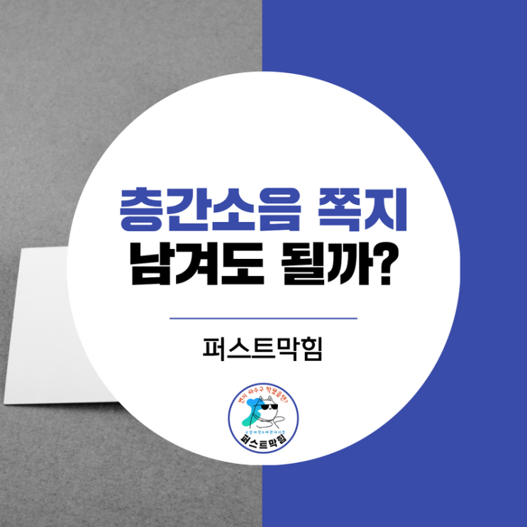  층간소음쪽지 남겨도 문제 없을까?