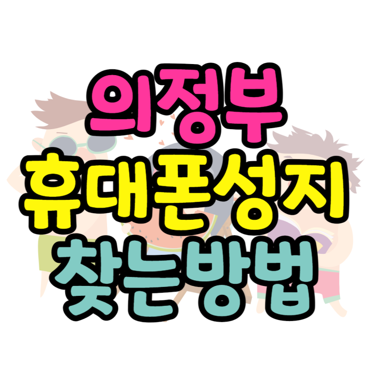  의정부휴대폰성지 핸드폰시세표 보는법