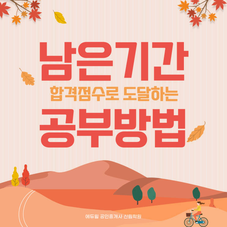 합격점수로 도달하는, 남은 기간 공부방법! (feat.에지인)