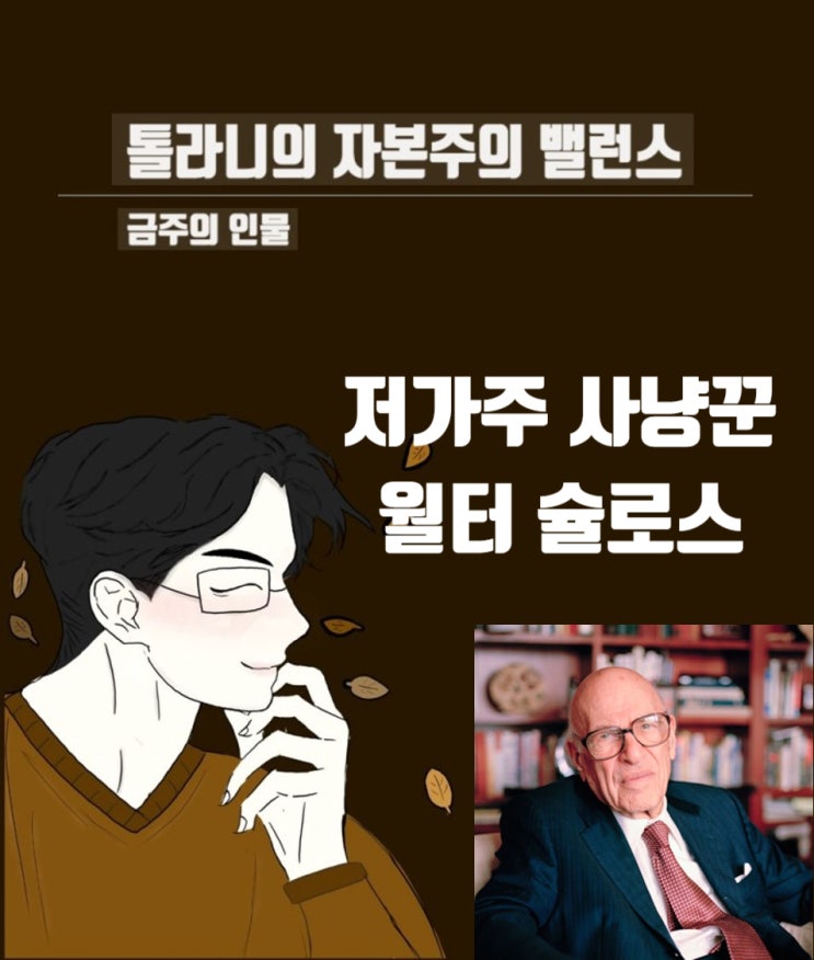 금주의 인물 11. 저가주의 사냥꾼 월터 슐로스 금주의 인물 11. 저가주의 사냥꾼 월터 슐로스