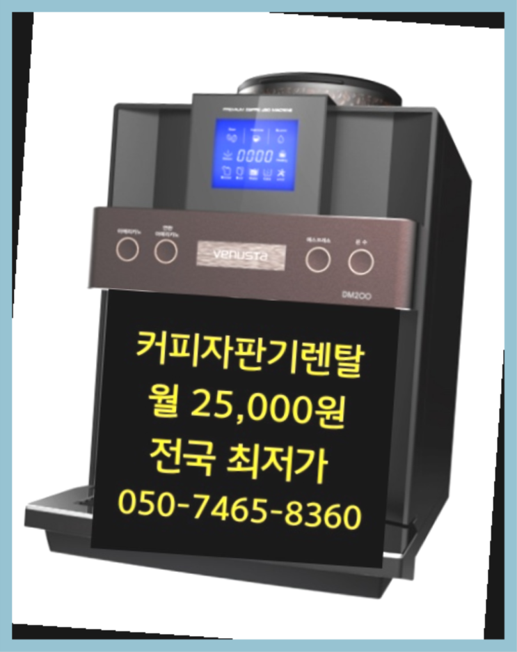  <커피머신렌탈> 원두커피 알아보고 계신가요? 관리받으세요