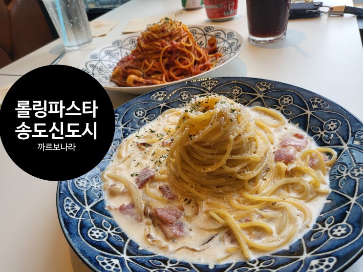  인천 송도신도시 파스타 롤링파스타 송도신도시점