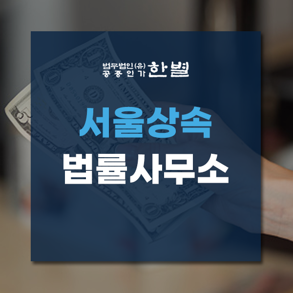 서울상속법률사무소 분쟁을 원활하게 해결하려면