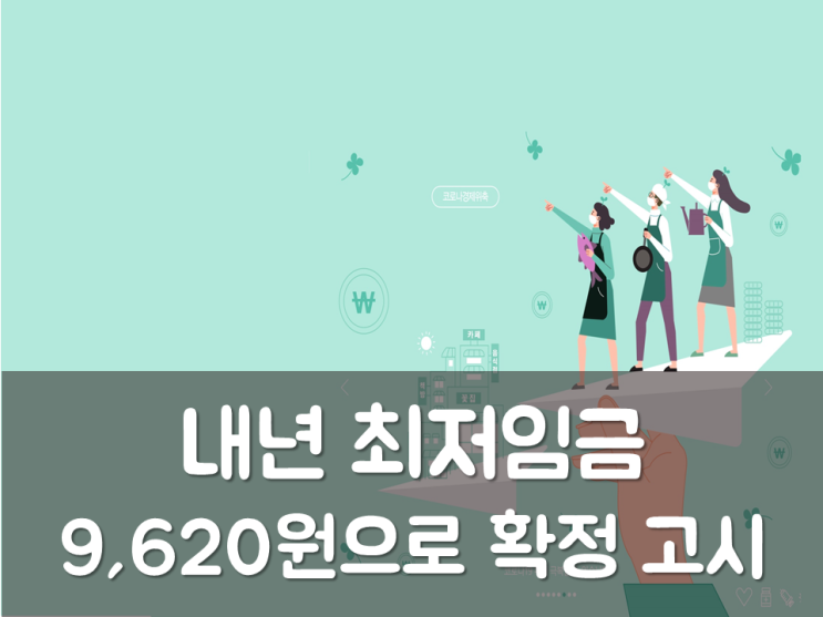  내년 최저임금 9,620원으로 확정 고시