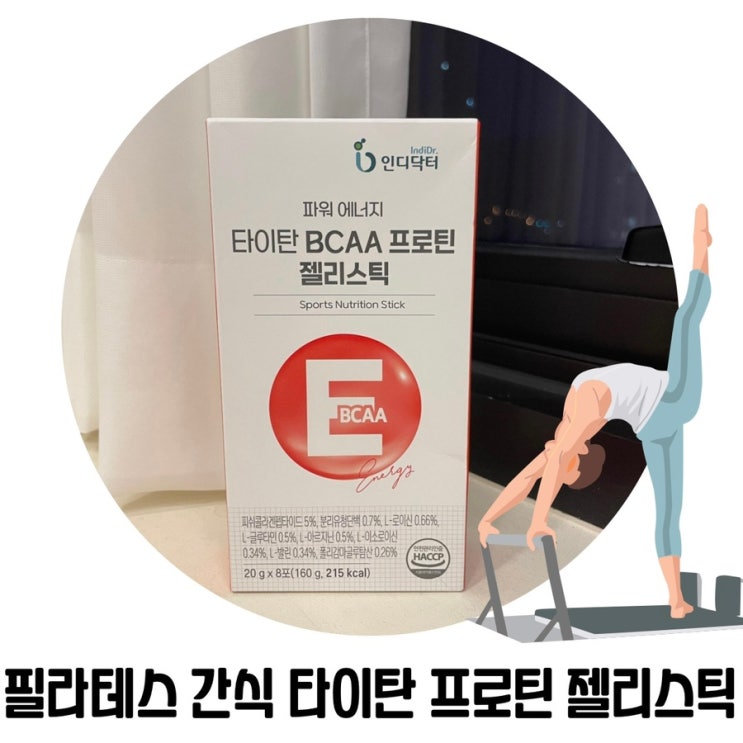 운동 간식으로 딱! 좋은 단백질 보충제 '인디닥터 타이탄 프로틴 젤리스틱' 운동 간식으로 딱! 좋은 단백질 보충제 '인디닥터 타이탄 프로틴 젤리스틱'