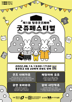 문화도시 청주, ‘제1회 굿쥬 페스티벌’ 14일 개최