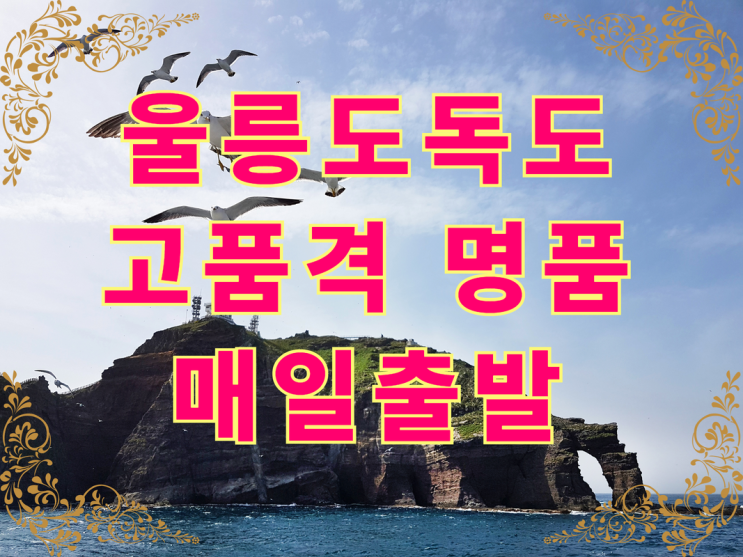  울릉도독도여행 천안 청주 세종 대전 익산 전주 광주 서울 죽전 신갈출발 명품 고품격 2박7식(5대별미) 독도유람선 셔틀버스포함 청주여행사 대전여행사 광주여행사 천안여행사 선박카텔