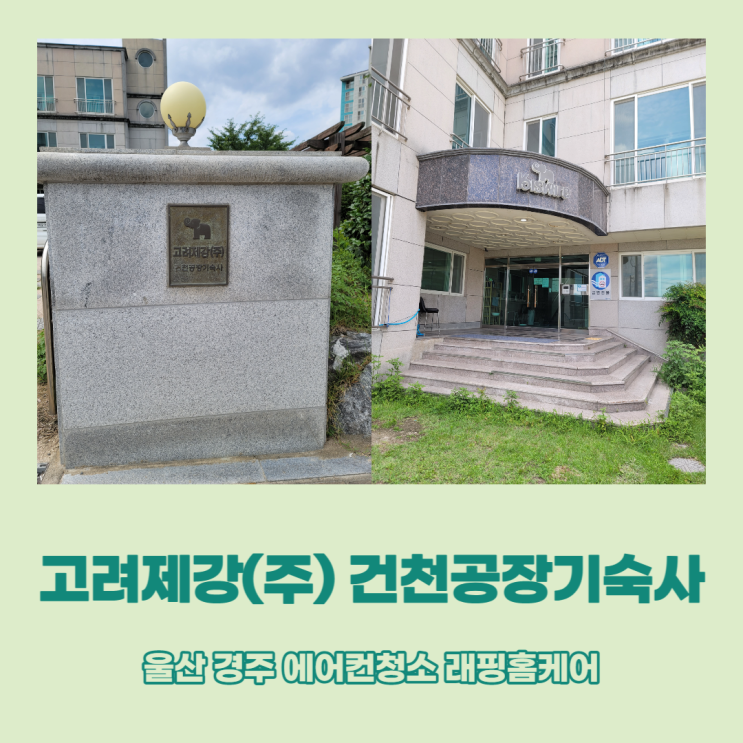  울산 경주 고려제강기숙사 에어컨청소