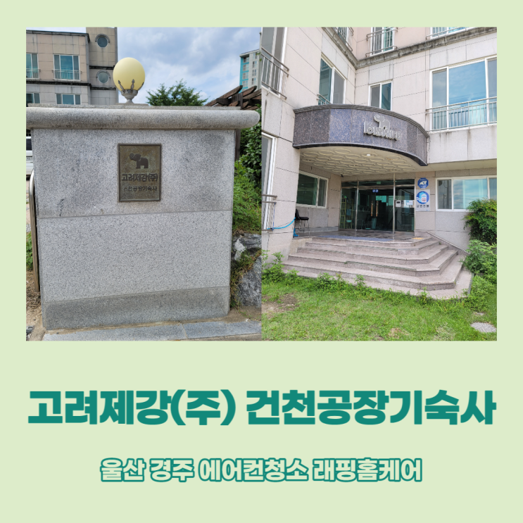 울산 경주 고려제강기숙사 에어컨청소