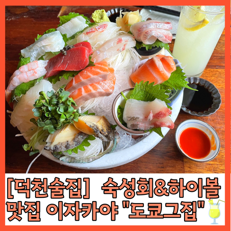  [덕천술집] 도쿄그집 이자카야 숙성회&하이볼 맛집 추천