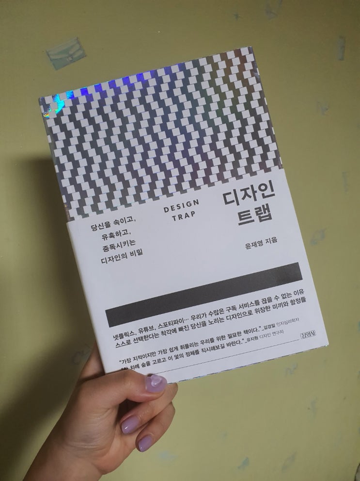  당신의 행동을 조종하는 트랩, <디자인 트랩>