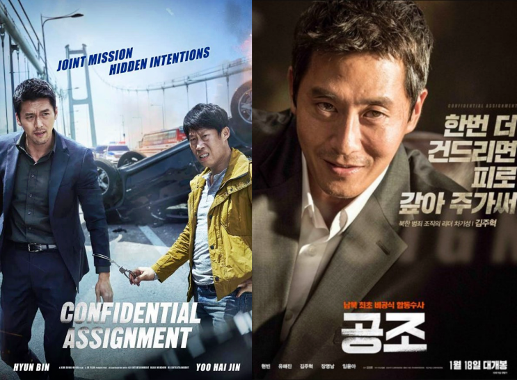  신작 공조2 인터내셔날 소식, 공조1 정보