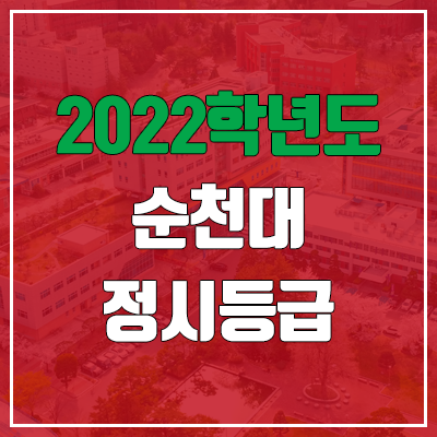 순천대 정시등급 (2022, 예비번호, 순천대학교) 순천대 정시등급 (2022, 예비번호, 순천대학교)