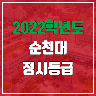 순천대 정시등급 (2022, 예비번호, 순천대학교)