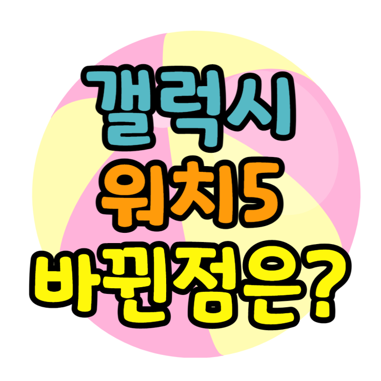 갤럭시워치5 출시 전작이랑 차이점은? 변경된점 갤럭시워치5 출시 전작이랑 차이점은? 변경된점
