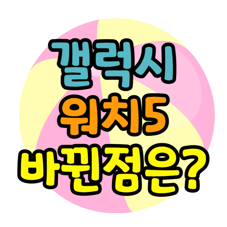 갤럭시워치5 출시 전작이랑 차이점은? 변경된점