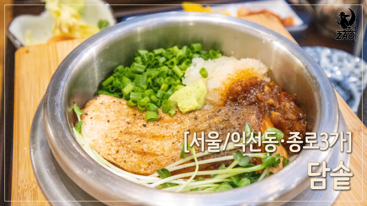 익선동 맛집 / 익선동 데이트 맛집, 줄 서는 솥밥 맛집, 담솥