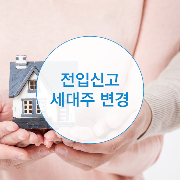 전입신고 세대주 변경하는 방법은?