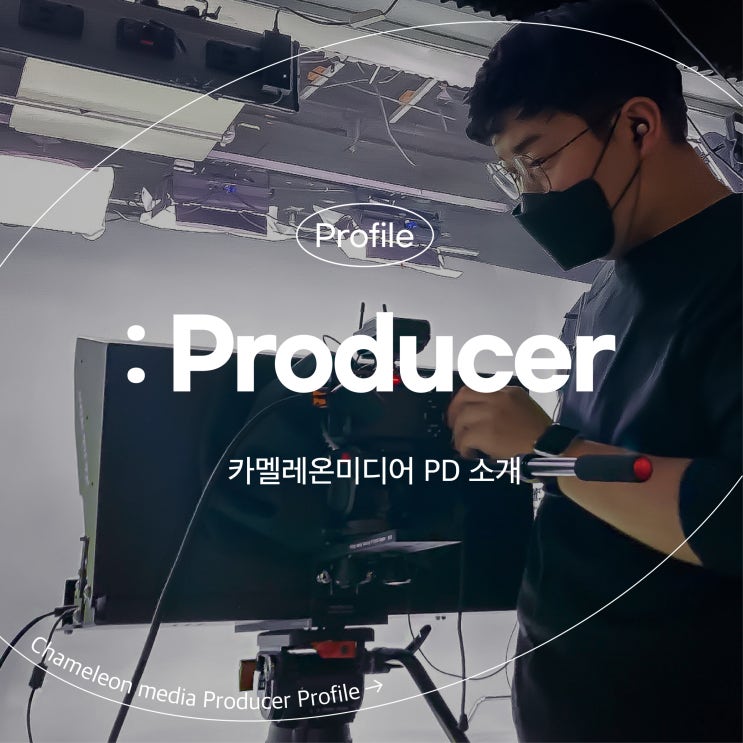  [카멜레온 이야기] 부천 영상제작업체 카멜레온미디어의 PD를 소개합니다.
