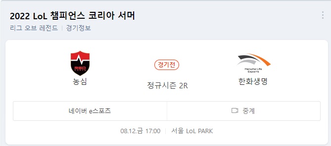  농심레드포스 한화생명 프레딧브리온 리브샌드박스 2022 LCK 농심 한화 프레딧 리브샌박