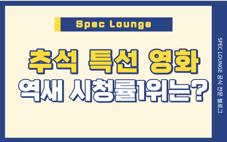 2022추석특선영화 기대중... 역대 추석특선영화 시청률은?