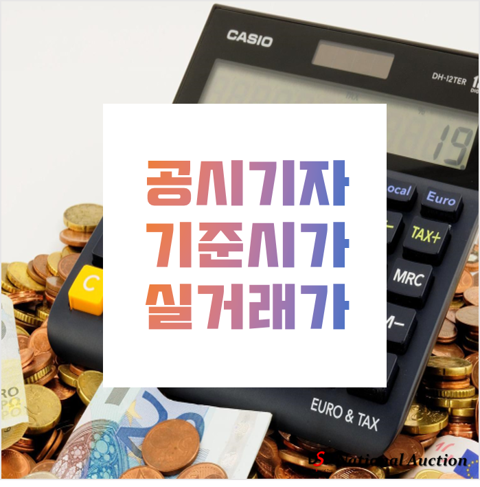 공시지가 실거래가 기준시가 개념 알아보자! 공시지가 실거래가 기준시가 개념 알아보자!