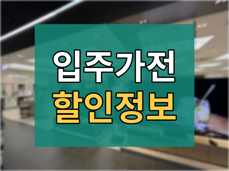  입주가전은 하이마트 메가스토어 오픈점에서 !