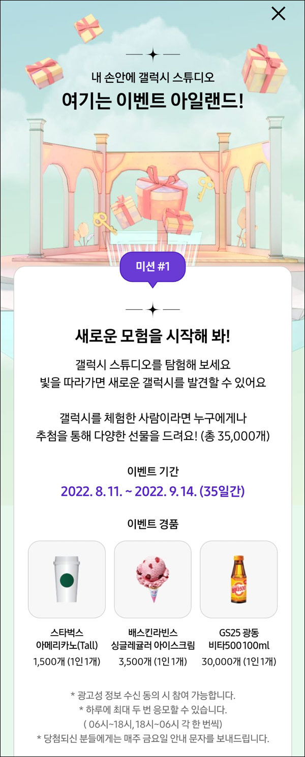 갤럭시 스튜디오 이벤트(배스킨등 36,738명)추첨