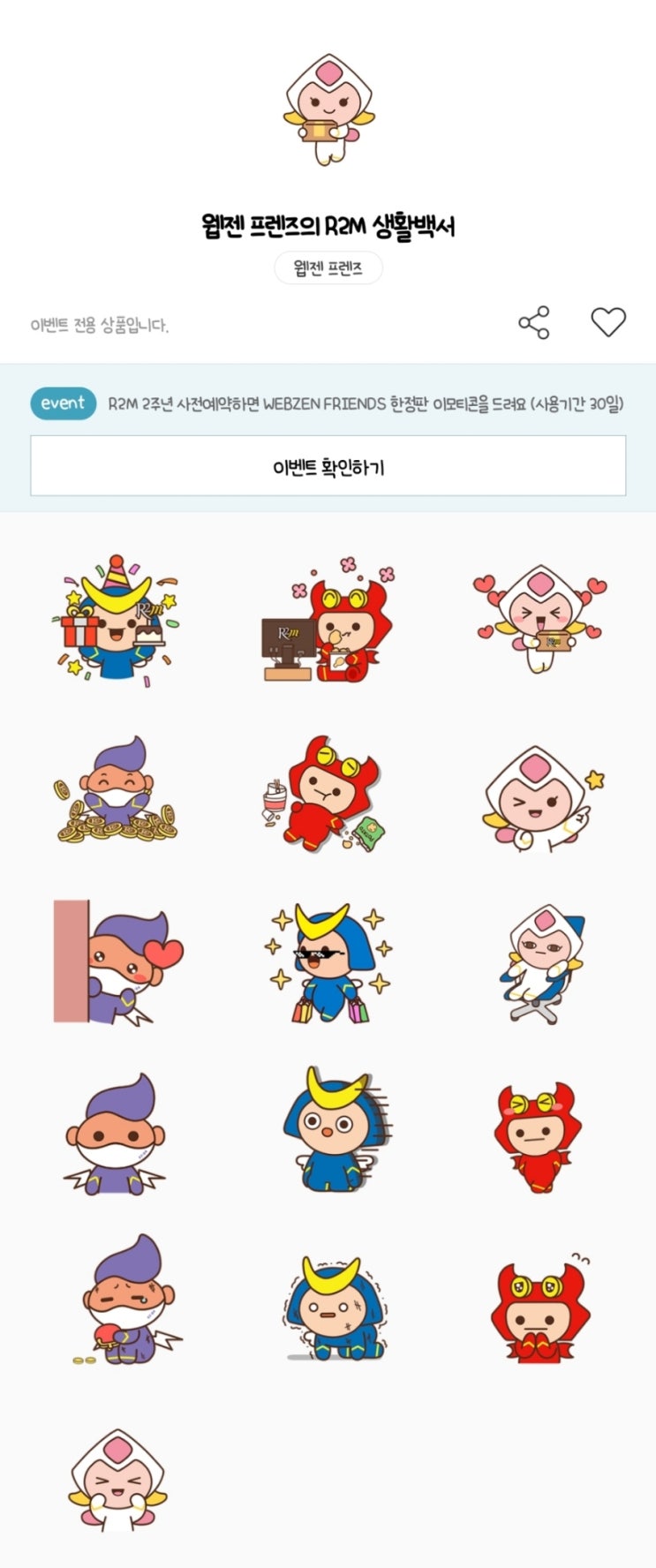카카오톡 무료 이모티콘_웹젠 프렌즈의 R2M 생활백서 카카오톡 무료 이모티콘_웹젠 프렌즈의 R2M 생활백서