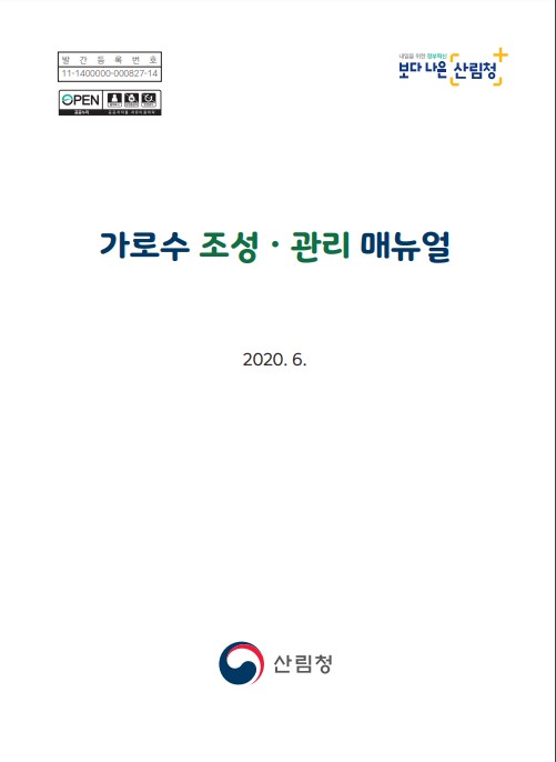  9. 가로수 조성ㆍ관리 매뉴얼
