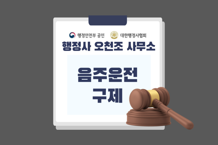 음주운전 구제, 법조경력 30년 수원 행정사 오천조 사무소