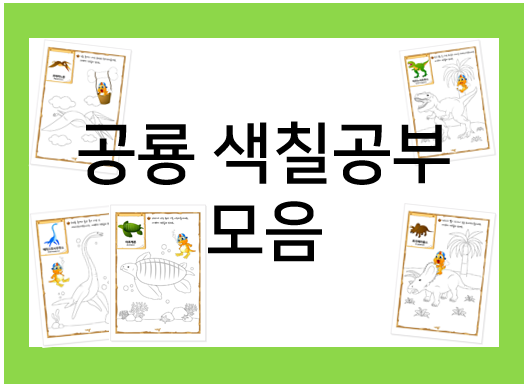  공룡 색칠공부 도안 모음