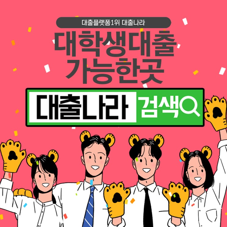  대학생대출 가능한곳 신중하게 비교