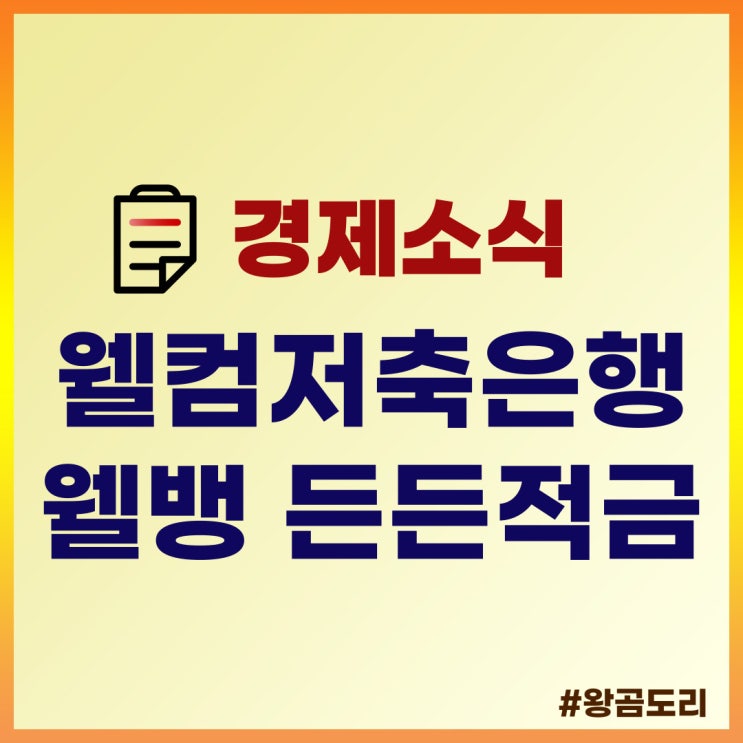  웰컴저축은행 웰뱅 든든적금 최대 이자 6%