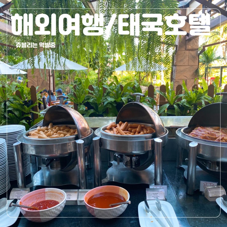  [해외여행/태국호텔] 태국여행 럭셔리 5성급 호텔 조식 @센타라 그랜드 미라지 파타야