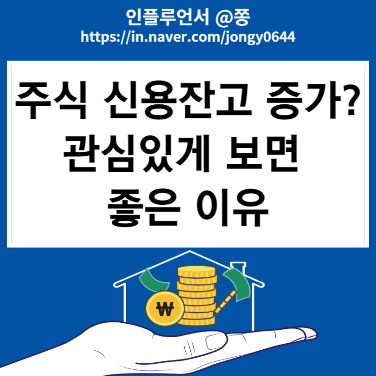 주식 신용잔고 증가 추이 확인 방법 (고객예탁금, 반대매매 뜻) 주식 신용잔고 증가 추이 확인 방법 (고객예탁금, 반대매매 뜻)