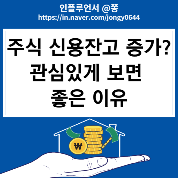 주식 신용잔고 증가 추이 확인 방법 (고객예탁금, 반대매매 뜻)