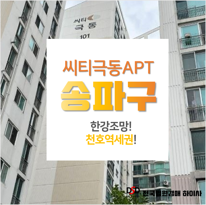 서울 송파구아파트경매, 풍납동 천호역 씨티극동아파트 1회 유찰
