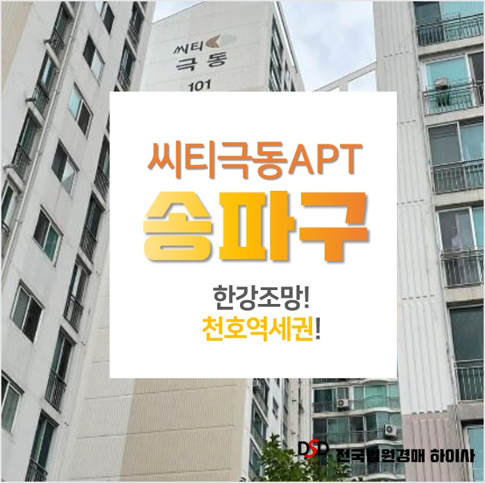 서울 송파구아파트경매, 풍납동 천호역 씨티극동아파트 1회 유찰 서울 송파구아파트경매, 풍납동 천호역 씨티극동아파트 1회 유찰