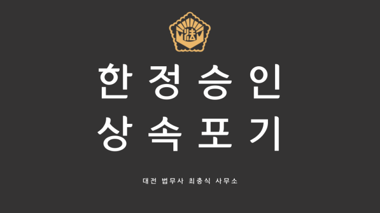  대전 한정승인 상속포기 전문 법무사가 직접처리하는곳