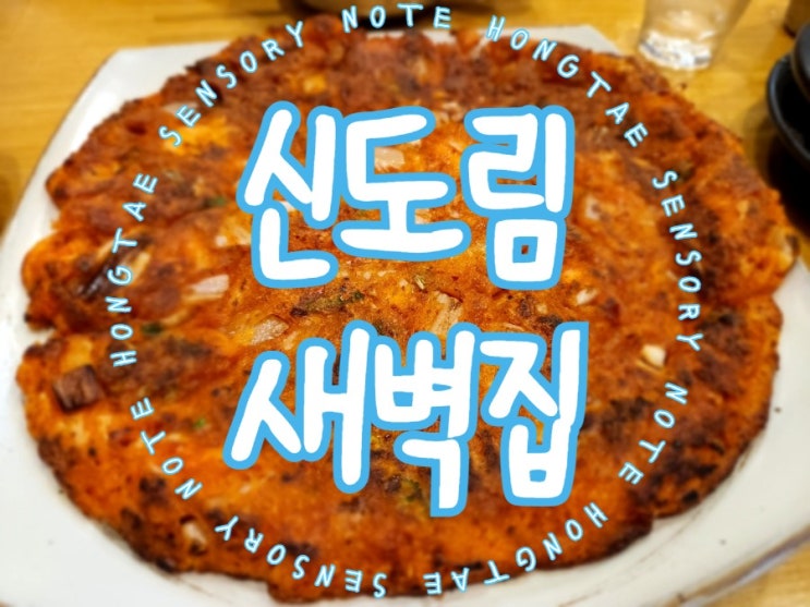  신도림 밥집, 혼밥도 좋고 반주하기도 좋은 새벽집