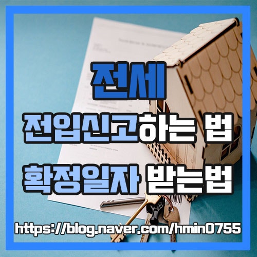  전세 전입신고 하는 법과 확정일자 받는 방법 계약시 주의사항