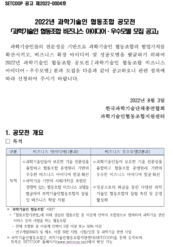 2022년 과학기술인 협동조합 공모전 비즈니스 아이디어ㆍ우수모델 모집 공고_과학기술정보통신부 2022년 과학기술인 협동조합 공모전 비즈니스 아이디어ㆍ우수모델 모집 공고_과학기술정보통신부