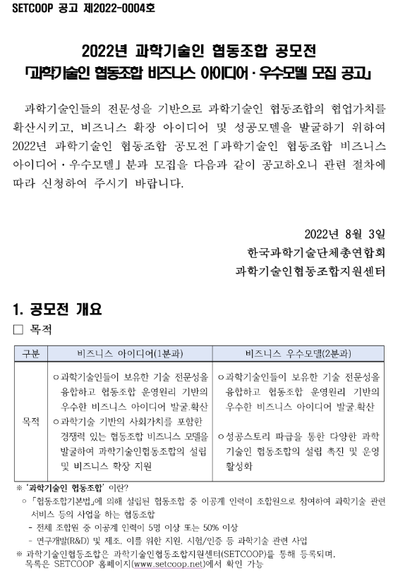 2022년 과학기술인 협동조합 공모전 비즈니스 아이디어ㆍ우수모델 모집 공고_과학기술정보통신부